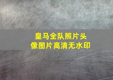 皇马全队照片头像图片高清无水印