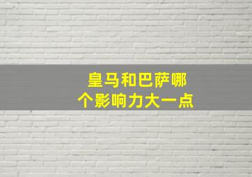 皇马和巴萨哪个影响力大一点