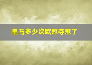 皇马多少次欧冠夺冠了