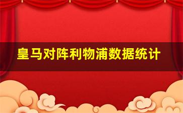 皇马对阵利物浦数据统计