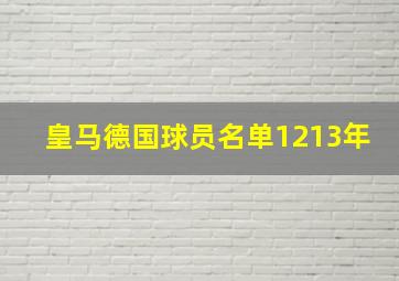 皇马德国球员名单1213年