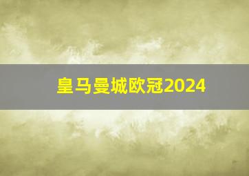 皇马曼城欧冠2024