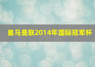 皇马曼联2014年国际冠军杯