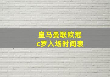 皇马曼联欧冠c罗入场时间表