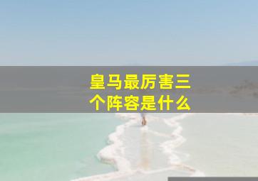 皇马最厉害三个阵容是什么