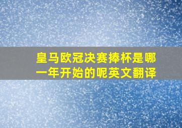 皇马欧冠决赛捧杯是哪一年开始的呢英文翻译