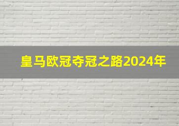 皇马欧冠夺冠之路2024年