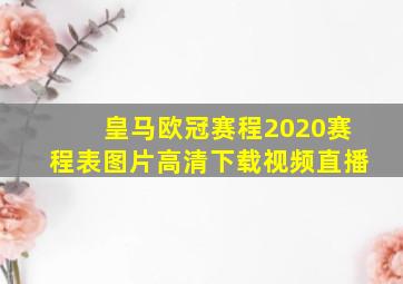 皇马欧冠赛程2020赛程表图片高清下载视频直播