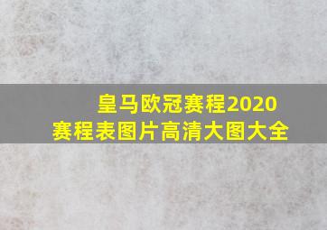 皇马欧冠赛程2020赛程表图片高清大图大全