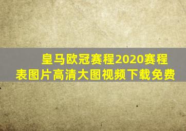 皇马欧冠赛程2020赛程表图片高清大图视频下载免费