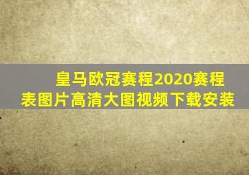 皇马欧冠赛程2020赛程表图片高清大图视频下载安装