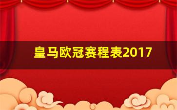 皇马欧冠赛程表2017