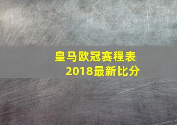 皇马欧冠赛程表2018最新比分