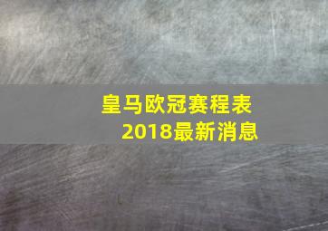 皇马欧冠赛程表2018最新消息