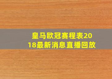 皇马欧冠赛程表2018最新消息直播回放