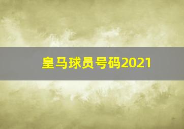 皇马球员号码2021