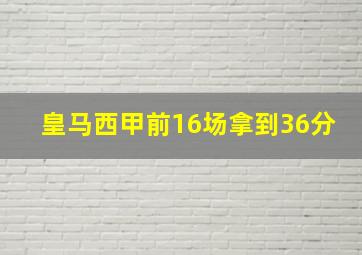 皇马西甲前16场拿到36分