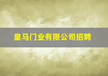 皇马门业有限公司招聘