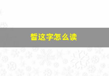 皙这字怎么读