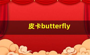 皮卡butterfly