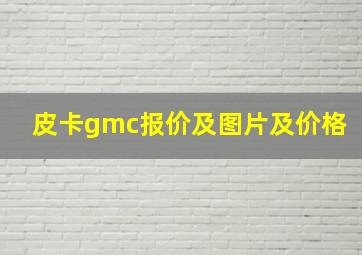 皮卡gmc报价及图片及价格