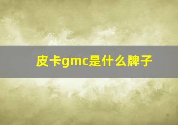 皮卡gmc是什么牌子