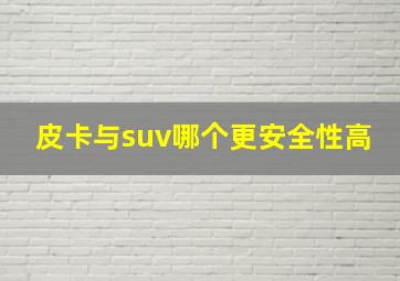 皮卡与suv哪个更安全性高