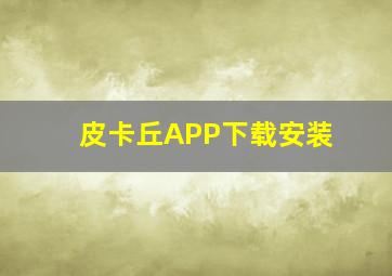 皮卡丘APP下载安装