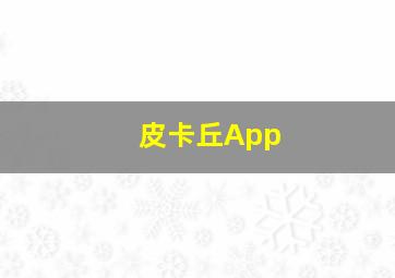 皮卡丘App