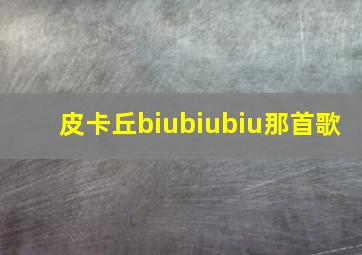 皮卡丘biubiubiu那首歌