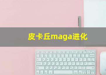 皮卡丘maga进化