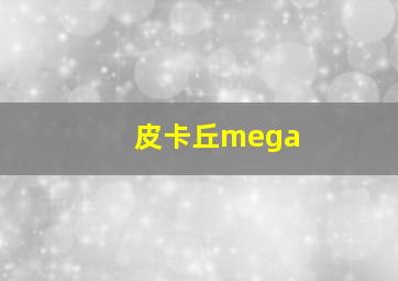 皮卡丘mega