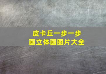 皮卡丘一步一步画立体画图片大全