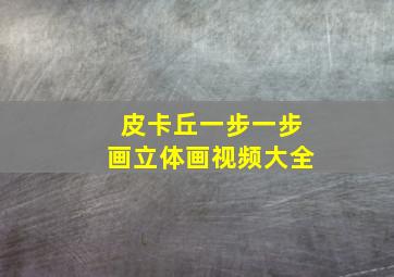 皮卡丘一步一步画立体画视频大全