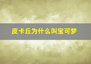 皮卡丘为什么叫宝可梦