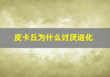 皮卡丘为什么讨厌进化