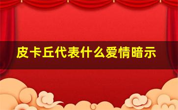 皮卡丘代表什么爱情暗示