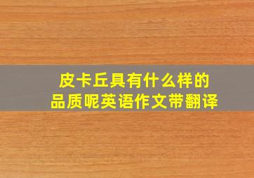 皮卡丘具有什么样的品质呢英语作文带翻译