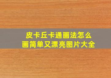 皮卡丘卡通画法怎么画简单又漂亮图片大全