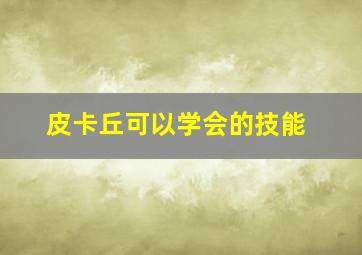 皮卡丘可以学会的技能