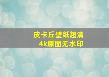 皮卡丘壁纸超清4k原图无水印