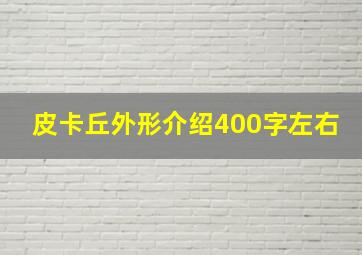 皮卡丘外形介绍400字左右