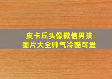 皮卡丘头像微信男孩图片大全帅气冷酷可爱