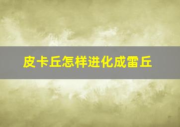 皮卡丘怎样进化成雷丘