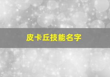 皮卡丘技能名字