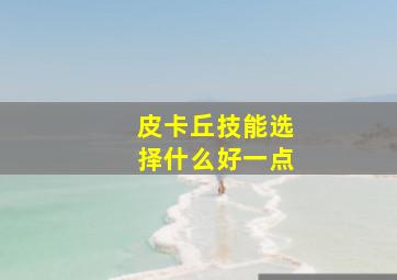 皮卡丘技能选择什么好一点