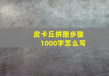 皮卡丘拼图步骤1000字怎么写