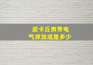 皮卡丘携带电气球加成是多少