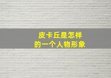 皮卡丘是怎样的一个人物形象