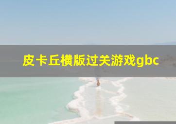 皮卡丘横版过关游戏gbc